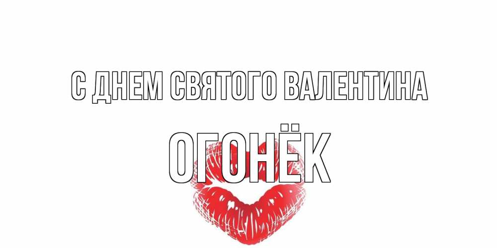 Открытка на каждый день с именем, Огонёк С днем Святого Валентина валентинка с губками на день всех влюбленных Прикольная открытка с пожеланием онлайн скачать бесплатно 