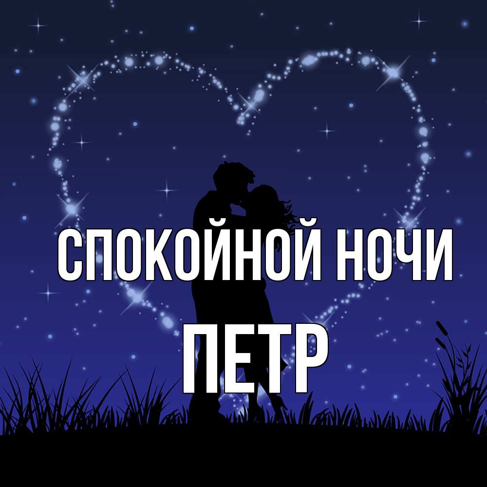Открытка на каждый день с именем, Петр Спокойной ночи сладких снов Прикольная открытка с пожеланием онлайн скачать бесплатно 