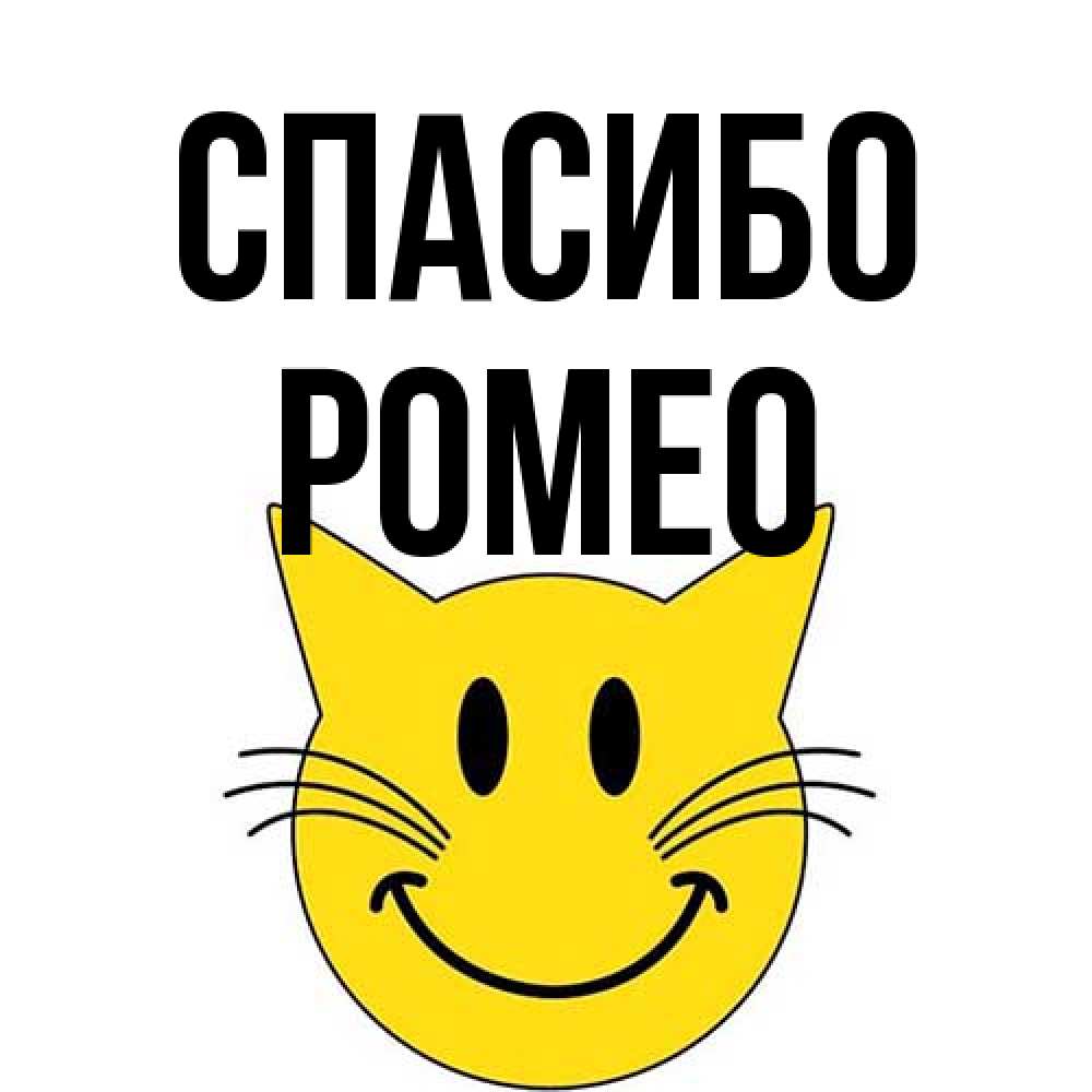Открытка на каждый день с именем, Ромео Спасибо улыбающийся смайл кот Прикольная открытка с пожеланием онлайн скачать бесплатно 