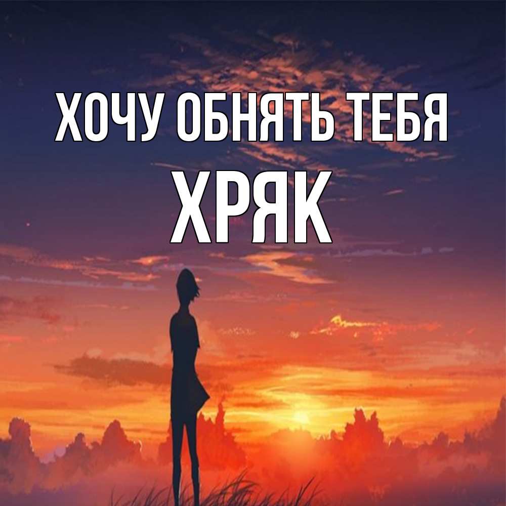 Открытка на каждый день с именем, Хряк Хочу обнять тебя стройная девушка Прикольная открытка с пожеланием онлайн скачать бесплатно 