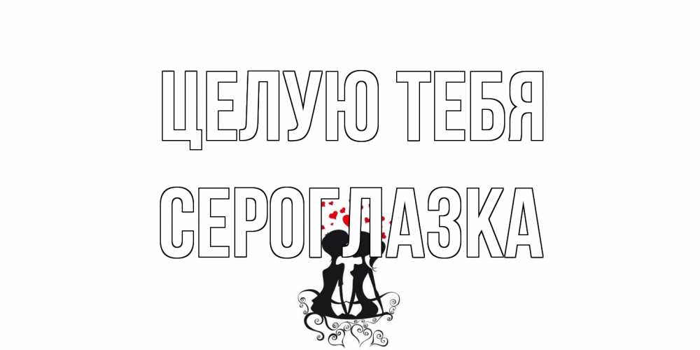 Открытка на каждый день с именем, сероглазка Целую тебя силует, поцелуй Прикольная открытка с пожеланием онлайн скачать бесплатно 
