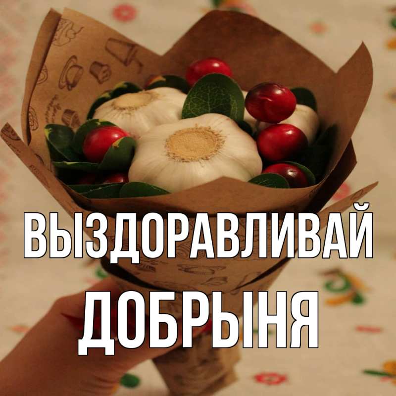 Картинка Выздоравливай, Добрыня