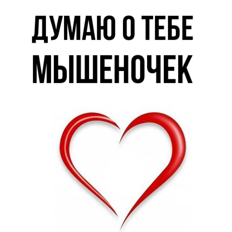 Картинка Думаю о тебе, Мышеночек