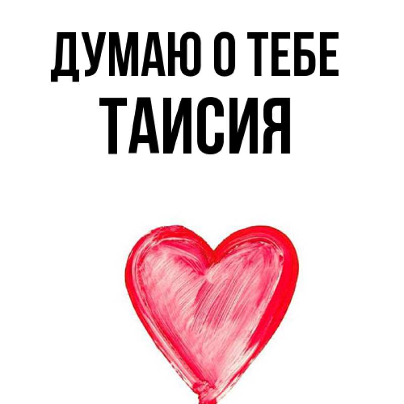 Картинка Думаю о тебе, Таисия