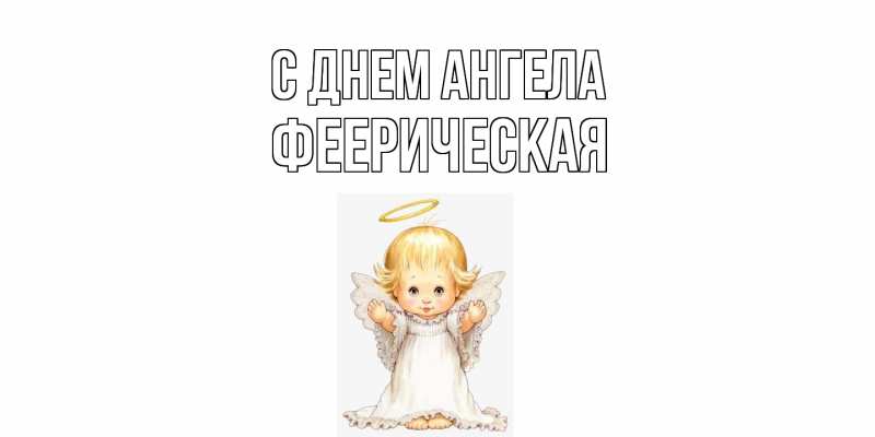 Картинка С днем ангела, Фееpическая
