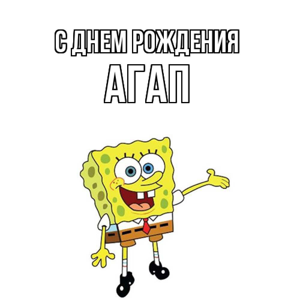 Открытка на каждый день с именем, Агап С днем рождения веселые Прикольная открытка с пожеланием онлайн скачать бесплатно 