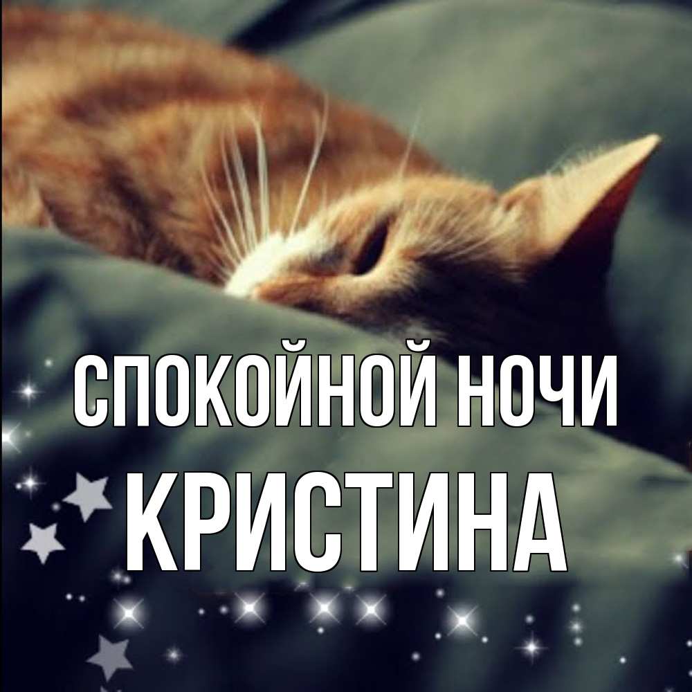 Открытка на каждый день с именем, Кристина Спокойной ночи кроватка Прикольная открытка с пожеланием онлайн скачать бесплатно 