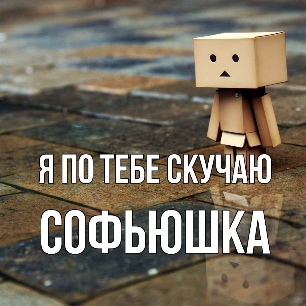 Открытка на каждый день с именем, Софьюшка Я по тебе скучаю куколка из картона в стиле майнкрафт Прикольная открытка с пожеланием онлайн скачать бесплатно 