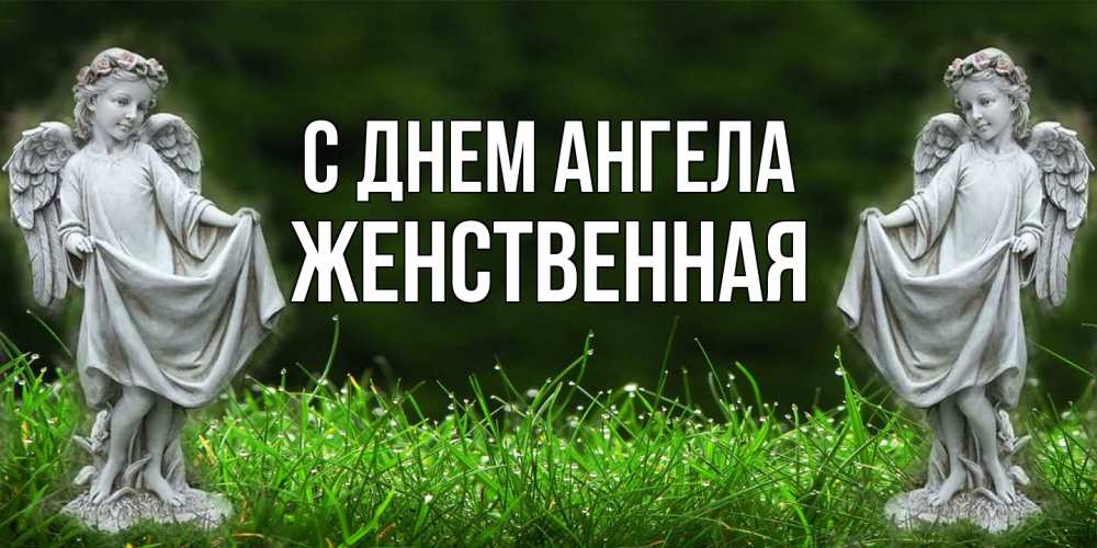 Открытка на каждый день с именем, женственная С днем ангела небо, ангел, девушка Прикольная открытка с пожеланием онлайн скачать бесплатно 