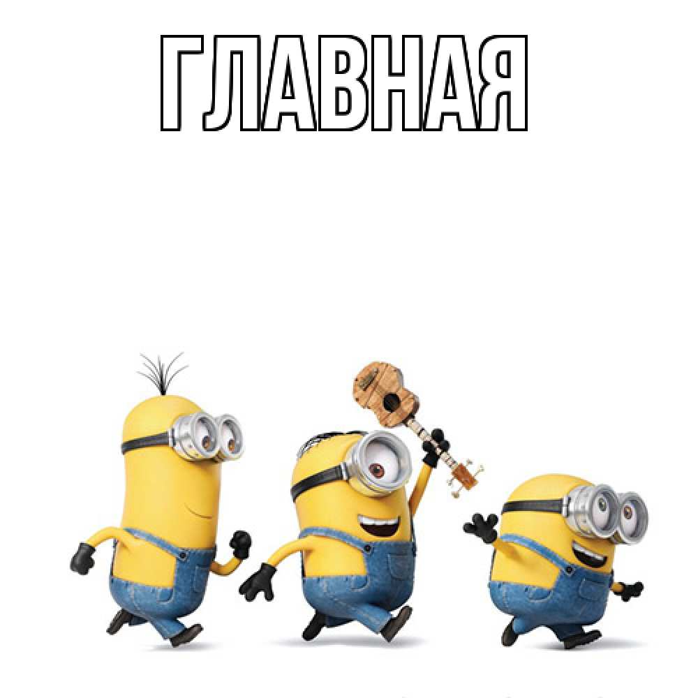 Открытка на каждый день с именем, настя Главная с гитарой Прикольная открытка с пожеланием онлайн скачать бесплатно 