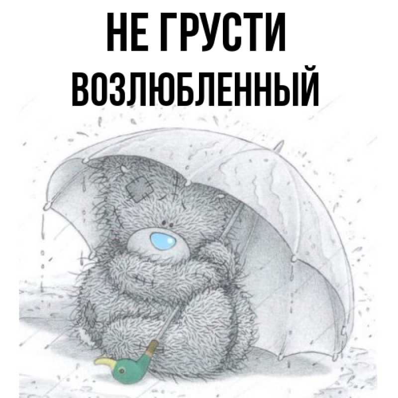 Картинка Не грусти, Возлюбленный