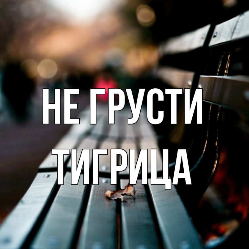 Картинка Не грусти, Тигрица