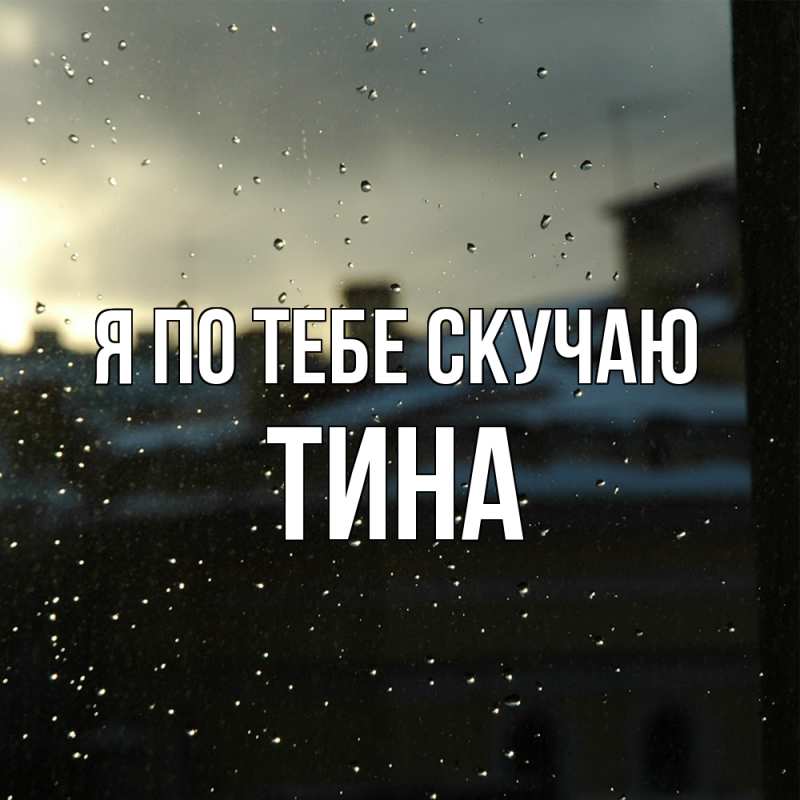 Картинка Я по тебе скучаю, Тина