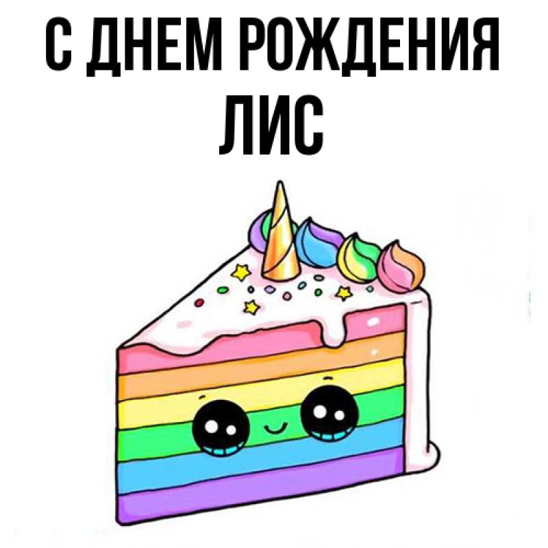 Картинка С днем рождения, лис