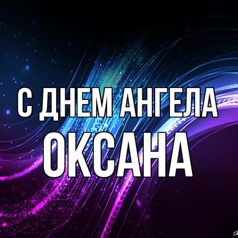 Картинка С днем ангела, оксана