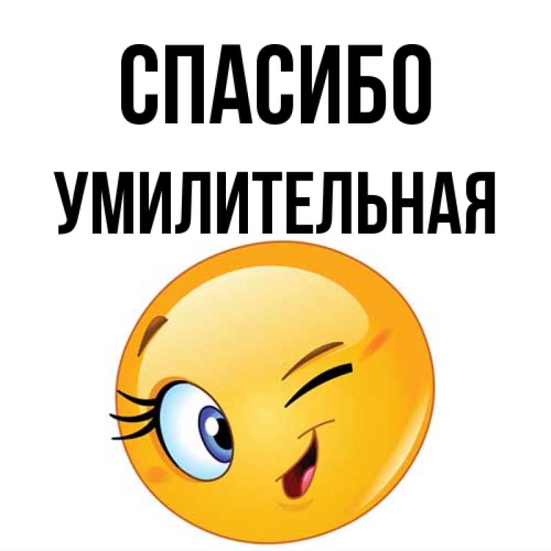 Картинка Спасибо, умилительная