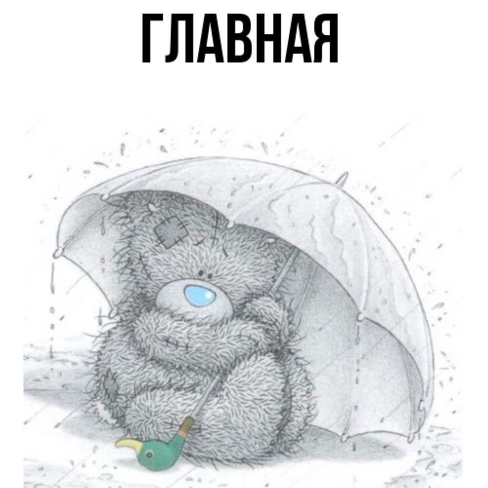 Открытка на каждый день с именем, Анна Главная спасите мишку Тедди Прикольная открытка с пожеланием онлайн скачать бесплатно 