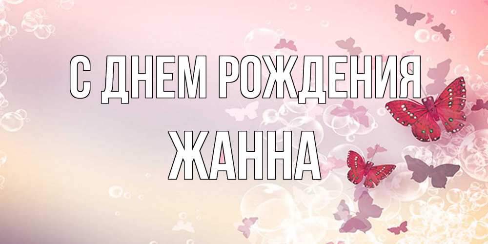 Открытка на каждый день с именем, Жанна С днем рождения красная бабочка Прикольная открытка с пожеланием онлайн скачать бесплатно 