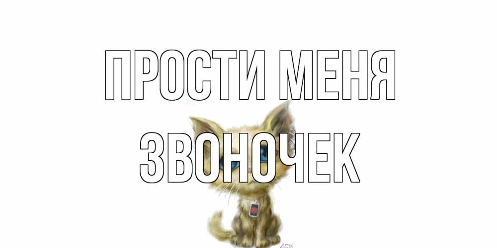 Открытка на каждый день с именем, Звоночек Прости меня прости меня открытка с котиком Прикольная открытка с пожеланием онлайн скачать бесплатно 