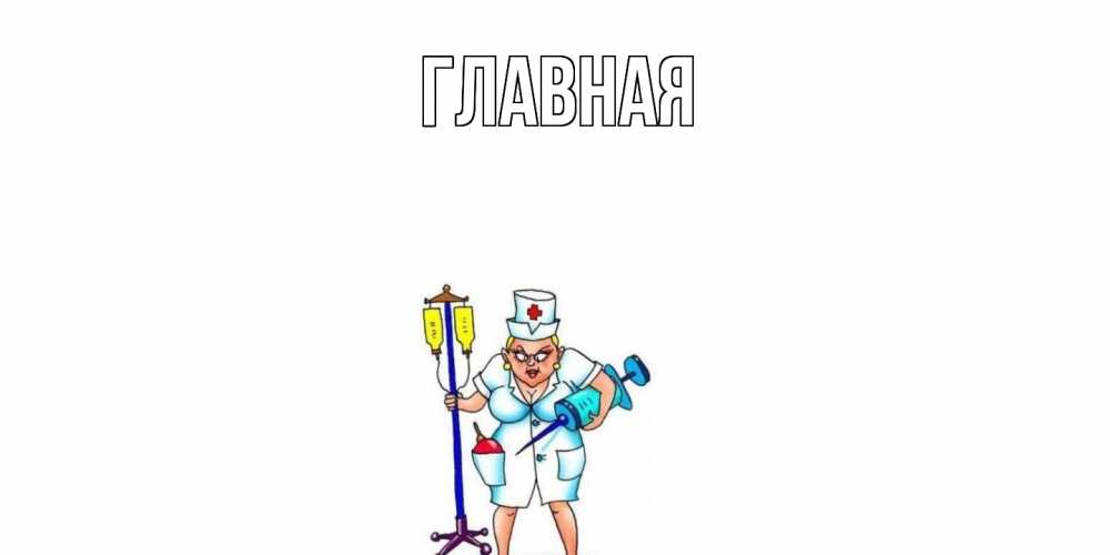 Открытка на каждый день с именем, настя Главная медсестра Прикольная открытка с пожеланием онлайн скачать бесплатно 