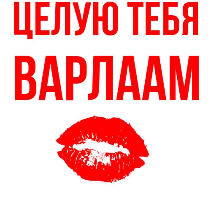 Картинка Целую тебя, Варлаам