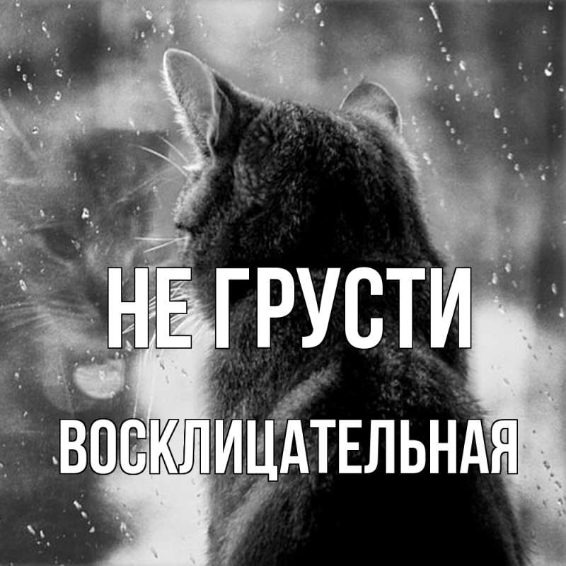 Картинка Не грусти, Восклицательная