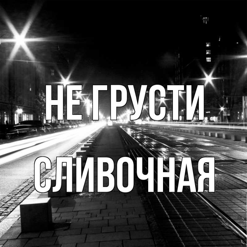 Картинка Не грусти, Сливочная