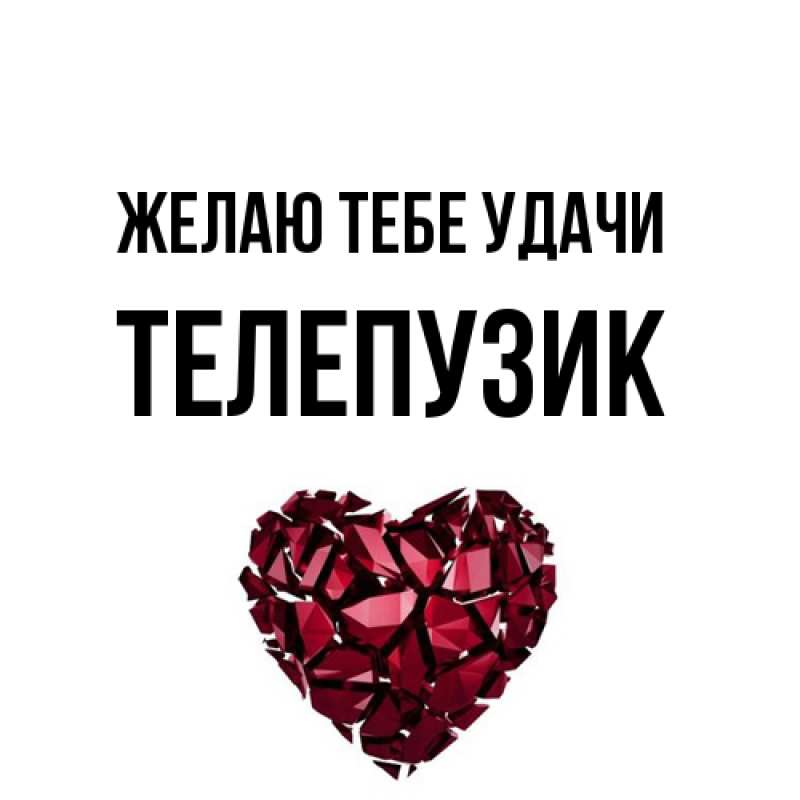 Картинка Желаю тебе удачи, Телепузик