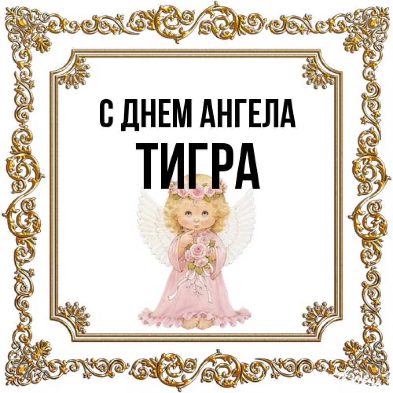 Картинка С днем ангела, Тигра