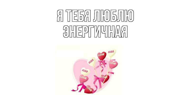Картинка Я тебя люблю, Энергичная