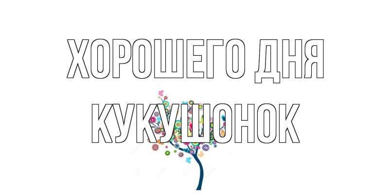 Картинка Хорошего дня, кукушонок