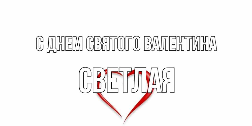 Открытка на каждый день с именем, Светлая С днем Святого Валентина сердечко красное Прикольная открытка с пожеланием онлайн скачать бесплатно 