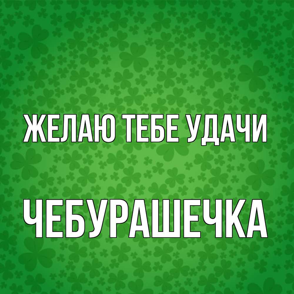 Открытка на каждый день с именем, Чебурашечка Желаю тебе удачи много листочков на удачу Прикольная открытка с пожеланием онлайн скачать бесплатно 