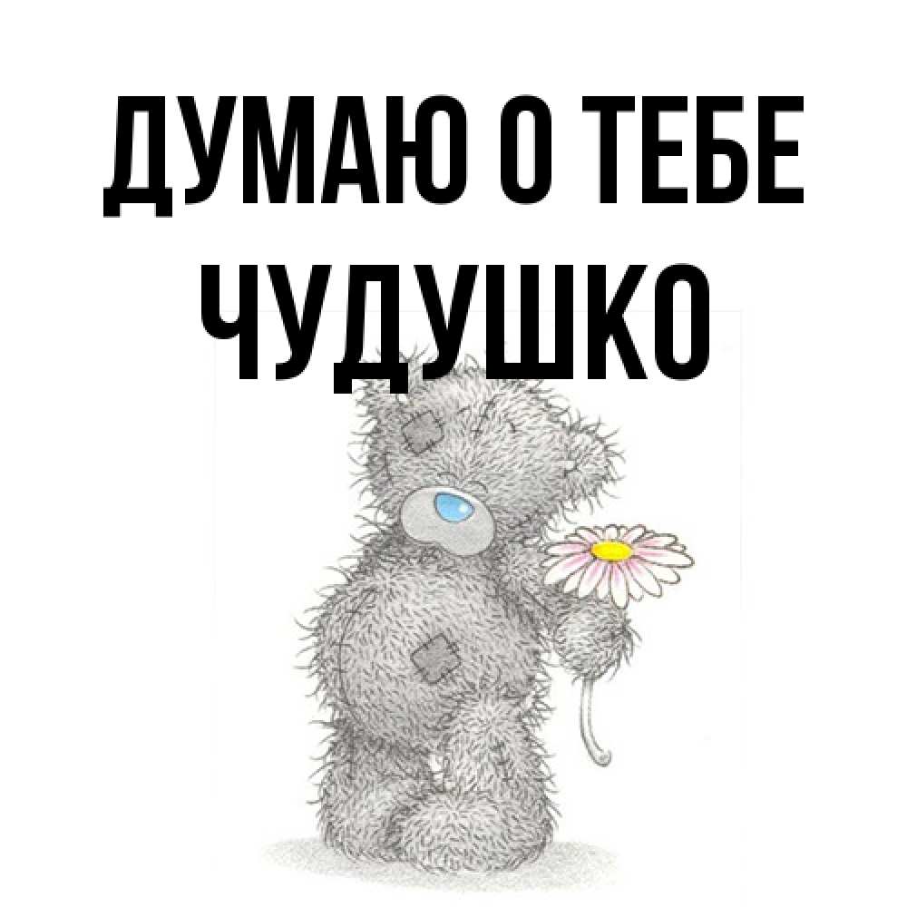Открытка на каждый день с именем, Чудушко Думаю о тебе мысли только о тебе Прикольная открытка с пожеланием онлайн скачать бесплатно 