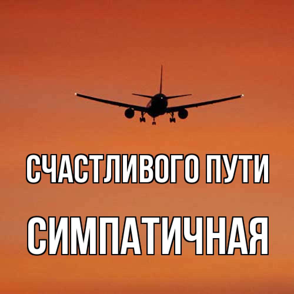 Открытка на каждый день с именем, симпатичная Счастливого пути силуэт самолета Прикольная открытка с пожеланием онлайн скачать бесплатно 
