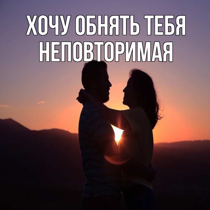 Картинка Хочу обнять тебя, Hеповтоpимая