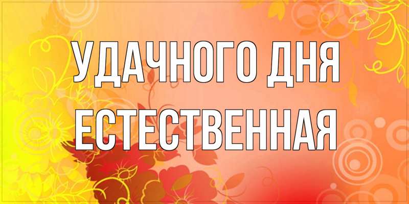 Картинка Удачного дня, Естественная