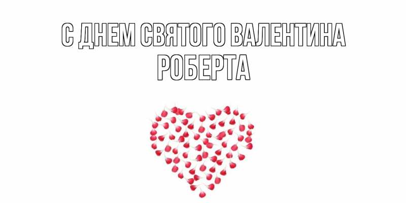Картинка С днем Святого Валентина, Роберта