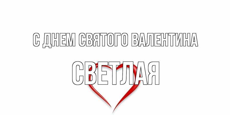 Картинка С днем Святого Валентина, Светлая