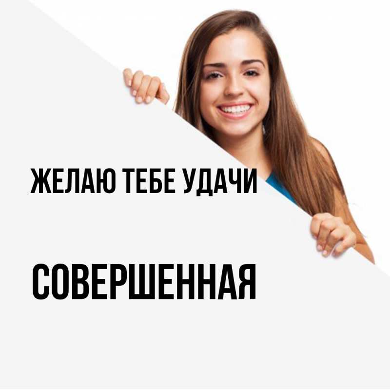 Картинка Желаю тебе удачи, Совершенная