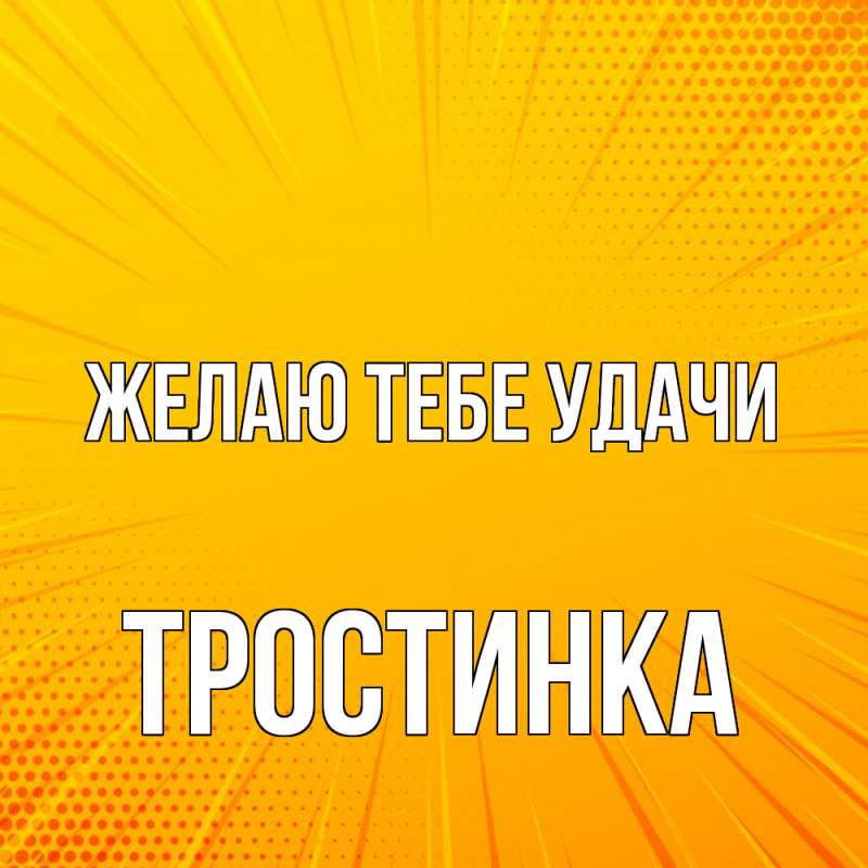 Картинка Желаю тебе удачи, Тpостинка