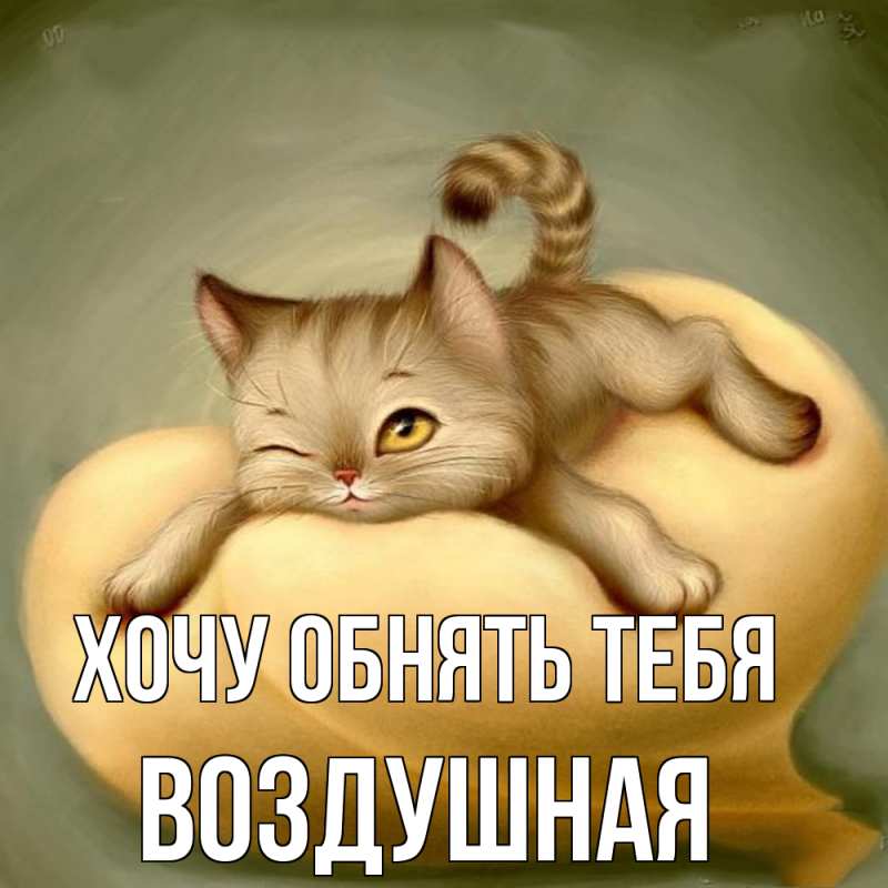 Открытка с именем, воздушная, Хочу обнять тебя