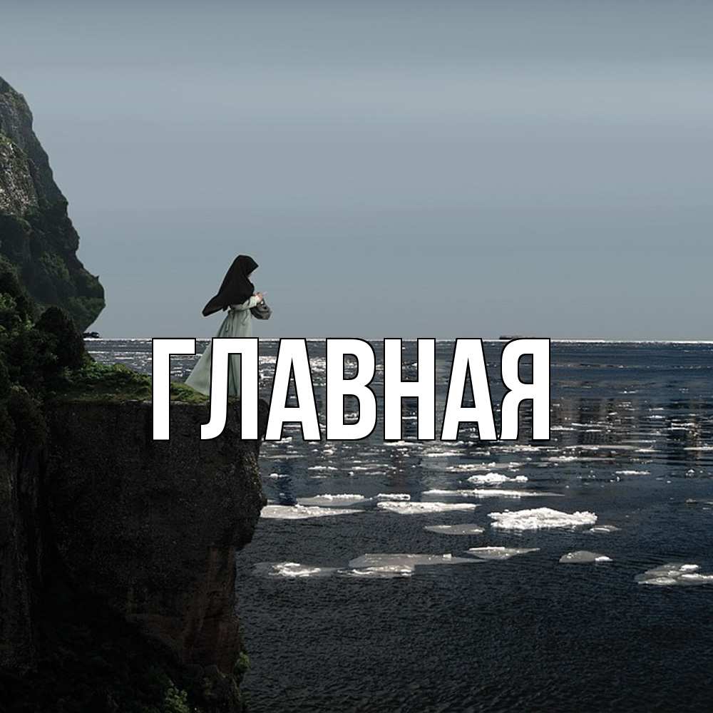 Открытка на каждый день с именем, Анна Главная жду тебя или в монастырь Прикольная открытка с пожеланием онлайн скачать бесплатно 