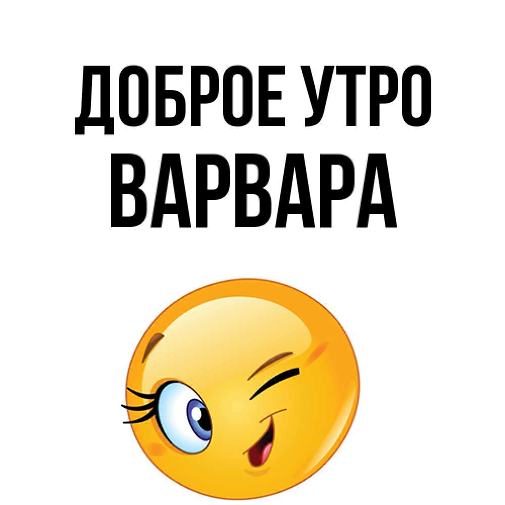 Открытка на каждый день с именем, Варвара Доброе утро хорошее настроение Прикольная открытка с пожеланием онлайн скачать бесплатно 