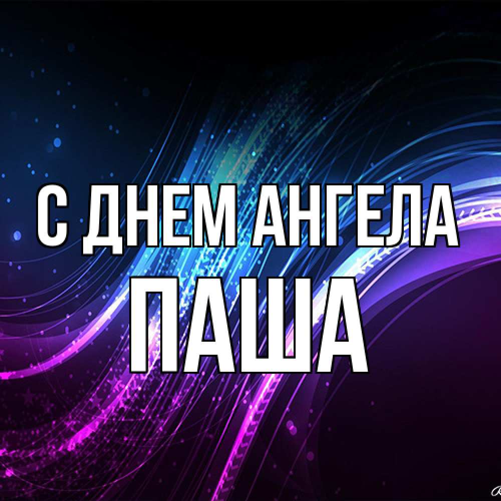 Открытка на каждый день с именем, Паша С днем ангела фиолетовый фон Прикольная открытка с пожеланием онлайн скачать бесплатно 