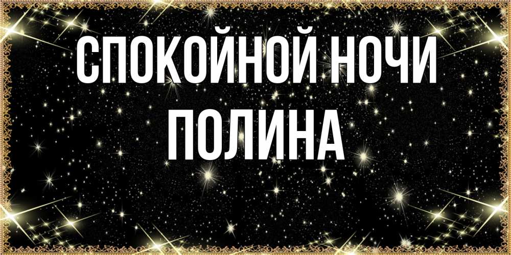 Открытка на каждый день с именем, Полина Спокойной ночи засыпаем под звездами Прикольная открытка с пожеланием онлайн скачать бесплатно 