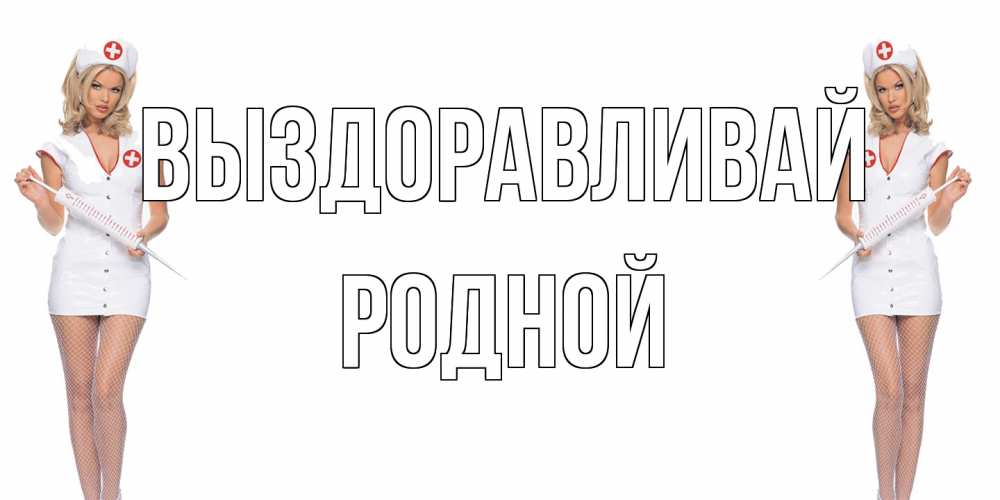 Открытка на каждый день с именем, Родной Выздоравливай открытки с медсестрой Прикольная открытка с пожеланием онлайн скачать бесплатно 