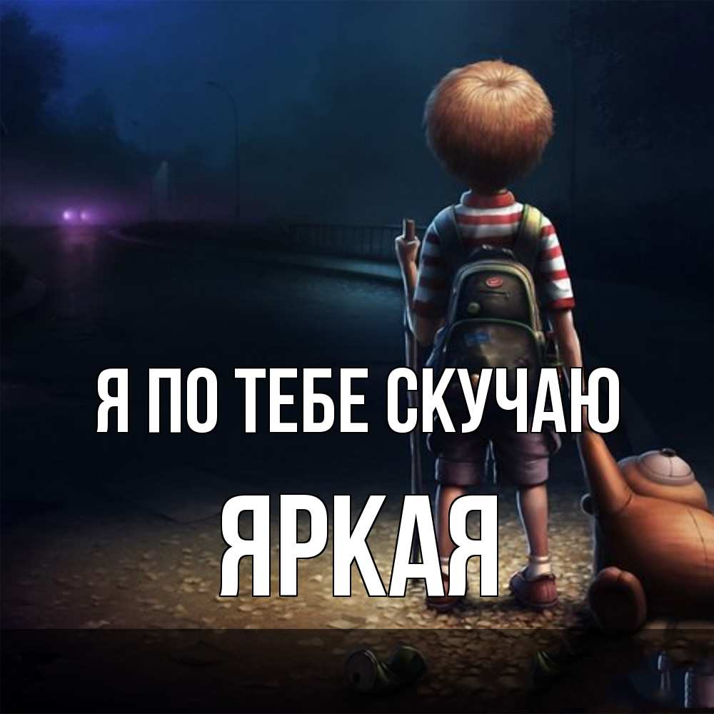 Открытка на каждый день с именем, яркая Я по тебе скучаю скучно Прикольная открытка с пожеланием онлайн скачать бесплатно 