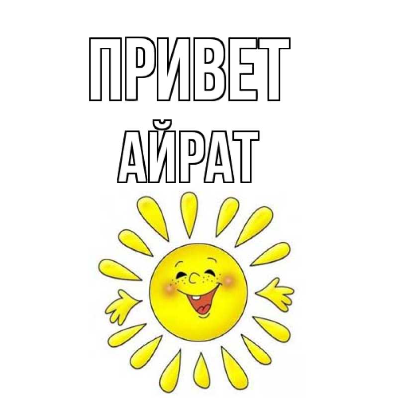 Открытка с именем, Айрат, Привет