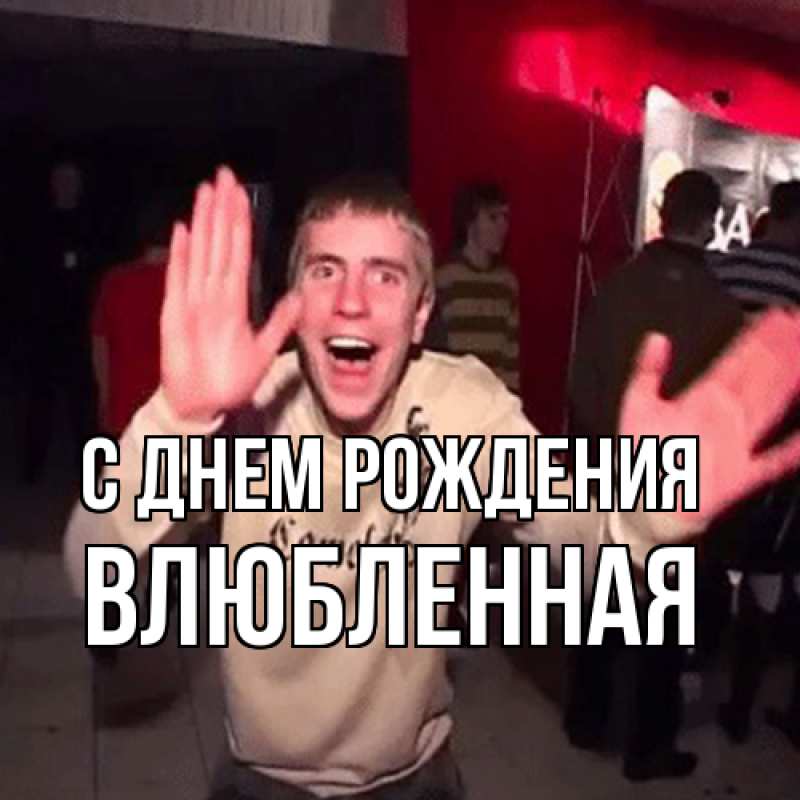 Картинка С днем рождения, Влюбленная